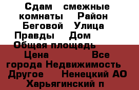 Сдам 2 смежные комнаты  › Район ­ Беговой › Улица ­ Правды  › Дом ­ 1/2 › Общая площадь ­ 27 › Цена ­ 25 000 - Все города Недвижимость » Другое   . Ненецкий АО,Харьягинский п.